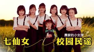 校園民謠 七仙女【2023 經典金曲】拜訪春天 / 甜甜的姑娘 / 捉泥鰍 / 農家的小女孩 / 蝴蝶飛呀飛 / 俏姑娘 / 我的小妹 / 你說過 / 爸爸的草鞋 Children Songs