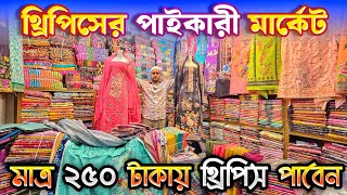 মাত্র ২৫০ টাকায় থ্রিপিসের কালেকশন নিয়ে অল্প পূজিতে ব্যবসা করুন