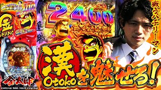 【サラリーマン金太郎】2400ループに悶絶！？パチリーマンをなめんじゃねぇ！！！【れんじろうのど根性弾球録第125話】[パチンコ]#れんじろう