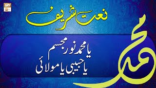 Naat-e-Sarkar SAWW | Ya Muhammad Moor e Mujassam | Shan e Mairaj | ARY Qtv