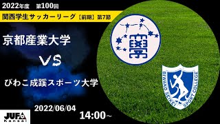 LIVE【2022関西学生サッカーリーグ】前期 第7節 京都産業大学vsびわこ成蹊スポーツ大学 | 2022.06.04