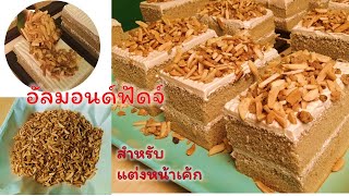 วิธีทำอัลมอนด์ฟัดจ์สำหรับแต่งหน้าเค้ก | อัลมอนด์ฟัดจ์แต่งหน้าเค้กกาแฟ | เค้กกาแฟ | สูตรทำขาย