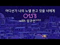 lyric video 015b 공일오비 심규선 lucia _어디선가나의노랠듣고있을너에게