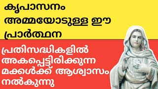 ജീവിതത്തിലെ പ്രതിസന്ധികളിൽ നിന്നും ആശ്വാസം ലഭിക്കാൻ കൃപാസന മാതാവിനോടുള്ള പ്രാർത്ഥന|kreupasanam live