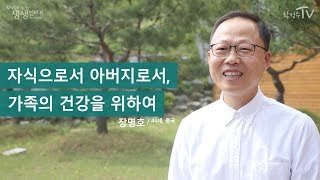 [황성수TV] 자식으로서 아버지로서, 가족의 건강을 위하여