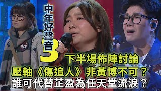 中年好聲音3導師賽下半場佈陣討論 《傷追人》非黃博不可嗎？誰可代替陳芷盈為任天堂流淚？最強紙面實力的紅組也有局限之處 #中年好聲音3