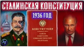 Конституция СССР 1936 Года VS Поправки Конституции Путина 2020. Зачем Отменили?