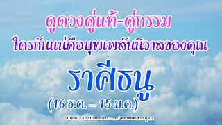 ราศีธนู - เปิดคัมภีร์ฟ้า ดูดวงคู่แท้ คู่กรรม ใครกันแน่คือบุพเพสันนิวาสของคุณ