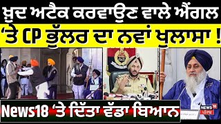 LIVE| ਖ਼ੁਦ Attack ਕਰਵਾਉਣ ਵਾਲੇ ਐਂਗਲ 'ਤੇ ਕੀ ਬੋਲੇ CP Bhullar ? Punjab Police | Sukhbir Badal Attack |