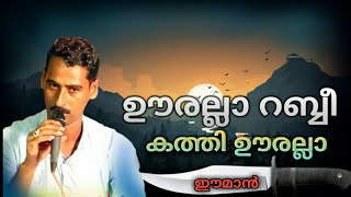 ഊരല്ലാ റബ്ബീ | Ooralla Rabbi | Kv Aboobakkar Master | Sufi Songs | Sufi Songs Malayalam |Sufism Song