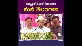 అభివృద్ధిలో దేశంలోనే అగ్రభాగాన మన తెలంగాణ #telangana #kcr #kcrspeach #kcrvideos