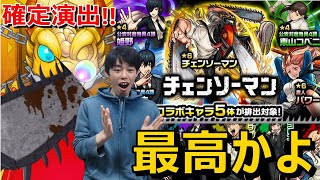 【モンストガチャ】コラボ確定演出かっこよすぎ！神引き連発で大勝利！？『デンジ』『パワー』『早川アキ』コンプ狙いでコラボガチャ≪チェンソーマンコラボ≫