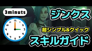 【LOL】ジンクスのたった3分の超シンプルなスキルガイド