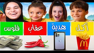 تحدي الحظ || اكل🍟 || عقاب 🌶|| فلوووس 💵|| هدية🎉