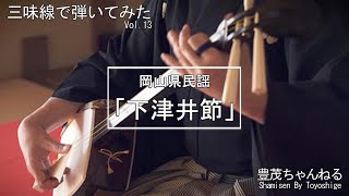 【三味線で弾いてみた】岡山県民謡「下津井節」