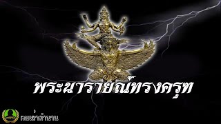 ตำนานพระนารายณ์ทรงครุฑ