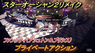 スターオーシャン２リメイク　プライベートアクション　ファンシティ（アシュトン＆プリシス）　＃１９８　【セカンドストーリーR】