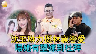 CTWANT 娛樂星聞 / 沈玉琳力挺林襄戀愛　曝她有望嫁到杜拜