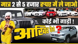 मात्र 2 से 5 हजार रुपए में ले जाओ कोई भी गाड़ी | Sansar Kranti News | Desi Patarkar Karmu