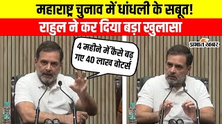 Rahul Gandhi PC : महाराष्ट्र के नतीजों पर राहुल गांधी को डाउट, चुनाव आयोग से पूछ लिया ये सवाल