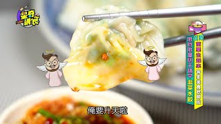 【星奇網食】48-5 / 兩小時完售  超狂手工韭菜水餃【苗栗去起來~客家美食底呷啦！】