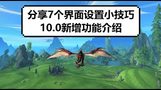 【魔兽】分享10.0新增的7个关于界面设置的小技巧 | 【魔獸】分享10.0新增的7個關於界面設置的小技巧 | 【WOW】7 Tips about New UI Setting in WOW 10.0