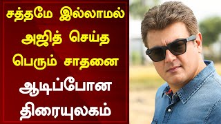 சத்தமே இல்லாமல் அஜித் செய்த பெரும் சாதனை ஆடிப்போன திரையுலகம் | Ajith