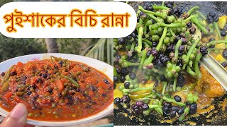 পুঁইফল রেসিপি|পুঁই শাকের বিচি রান্না|Malabar Spinach Seeds Recipe|গ্রাম বাংলার সুস্বাদু একটি রান্না