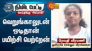 வெறுங்காலுடன் ஒடிதான் பயிற்சி பெற்றேன் - ஒலிம்பிக் போட்டிக்கு தகுதி பெற்ற ரேவதி | Olympic | Revathy