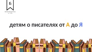 Детям о писателях от А до Я - Борис Заходер