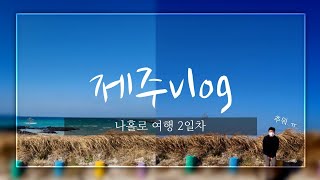 제주2일차 나홀로 여행🥶 (vlog)