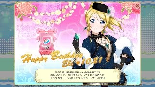 スクフェス　絵里ちゃん誕生日限定ボイス　2015/10/21