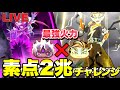 『素点2兆』フドウライザーの歴史を動かしますpart7【ぷにぷにLIVE】