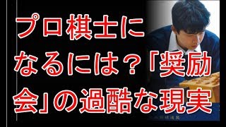 プロ棋士になるにはどうすればよい？　「奨励会」の過酷な現実