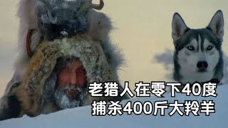 50岁猎人用眼神吓退棕熊，在零下40度，捕杀400斤大羚羊！纪录片