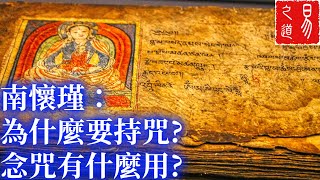 南懷瑾：為什麼要持咒？念咒有什麼用？| 易之道