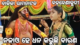 ନଜାଓ ଧନ କରୁଛି ବାରଣ ଦାସୀ ମିନତି କୁ ଖେନହେ|| Bali Badha || Badabenakudi || Bramhagiri || @StarRamanatak