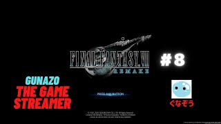 【FF7 リメイク】＃8　あれ？エアリスいい子なんか？【ぐなぞう】（ネタバレあり）