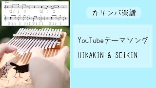 【カリンバ簡単楽譜】YouTubeテーマソング / ヒカキン\u0026セイキン /YouTube Thema song / HIKAKIN \u0026 SEIKIN 【Kalimba Score Tabs】