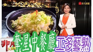 【非凡大探索】米其林美食 - 奪星中餐廳工多藝熟【1029-3集】