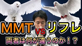 MMTとリフレ派の違いは？