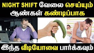 Night Shift வேலை செய்யும் ஆண்கள் கண்டிப்பாக இந்த வீடியோவை பார்க்கவும் | Tamil Cinema News | Tamil