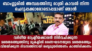 ബാംഗ്ലൂരിൽ അമ്പലത്തിനു രാത്രി കാവൽ നിന്ന ചെറുപ്പക്കാരോടൊപ്പമാണ് ഞാൻ...