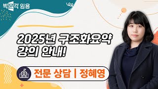 전문상담교사 임용 정혜영 | 2025년 구조화요약 강의 안내 영상