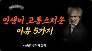 인생이 고통스러운 이유 5가지/쇼펜하우어/철학/인생/명언