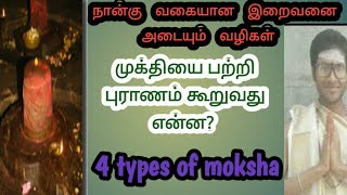 முக்தி பற்றி நம் புராணங்கள் கூறுவது என்ன? |moksham-what puranas say?