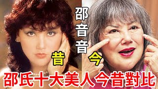 邵氏十大美人今昔對比，邵音音整容成殭屍臉，狄波拉醜成這樣，只有她依舊美麗