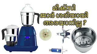 മിക്സി ജാർ അരക്കാൻ പറ്റുന്നില്ല? എങ്കിൽ കാണുക