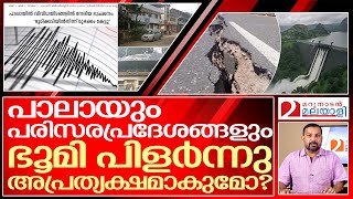 പാലാ ഭൂമിക്കടിയിലേക്ക് മുങ്ങി പോകുമോ | Earthquake in various parts of Pala