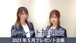 2023年5月プレゼント企画 ルーレット抽選会